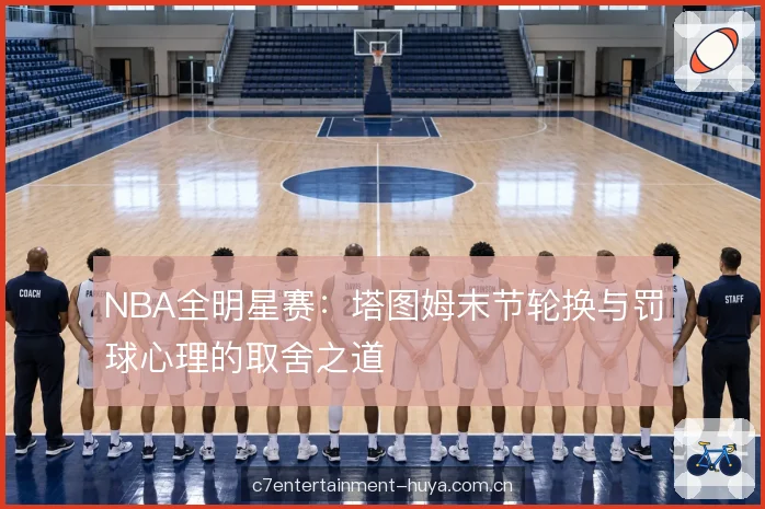 全明星强度与表演性