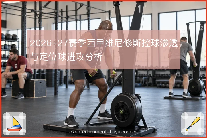 定位球进攻站位分工