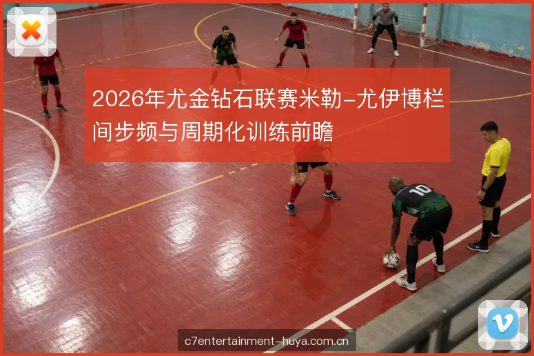 周期化训练的分期逻辑