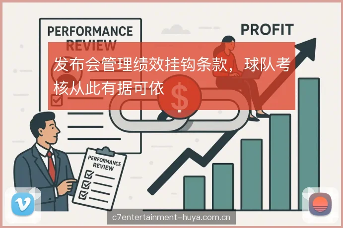 发布会管理绩效挂钩条款，球队考核从此有据可依