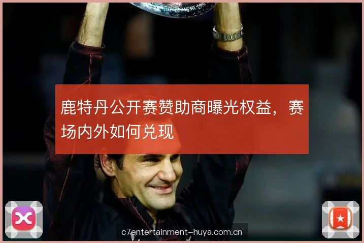 鹿特丹公开赛赞助商曝光权益，赛场内外如何兑现
